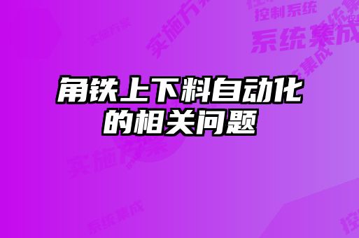 角鐵上下料自動化的相關問題