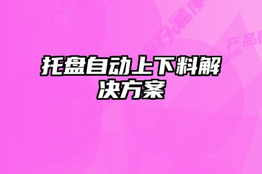 托盤自動上下料解決方案