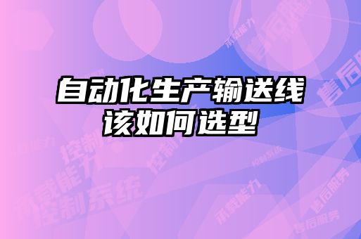 自動化生產輸送線該如何選型