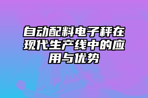 自動配料電子秤在現(xiàn)代生產線中的應用與優(yōu)勢