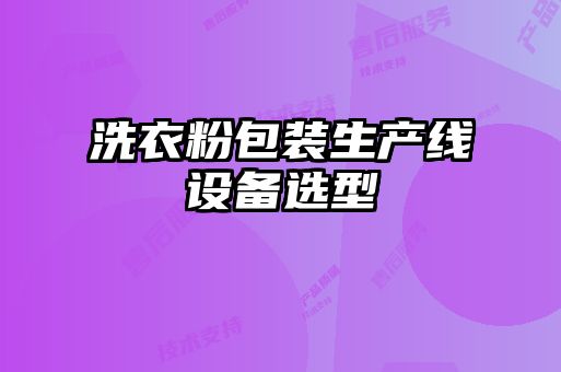 洗衣粉包裝生產(chǎn)線設備選型