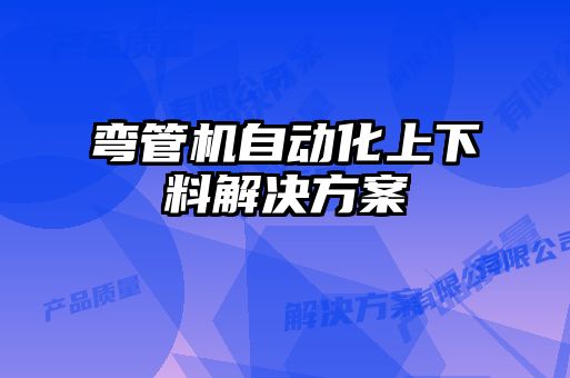 彎管機自動化上下料解決方案