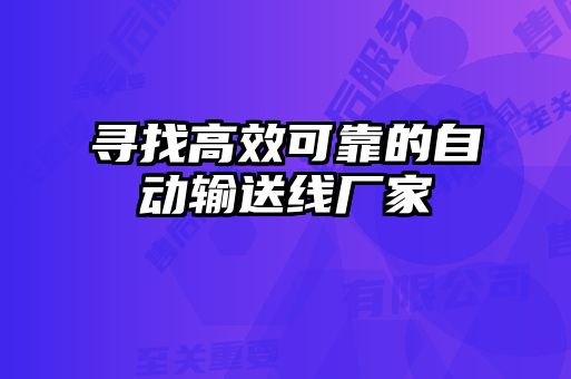 尋找高效可靠的自動(dòng)輸送線廠家