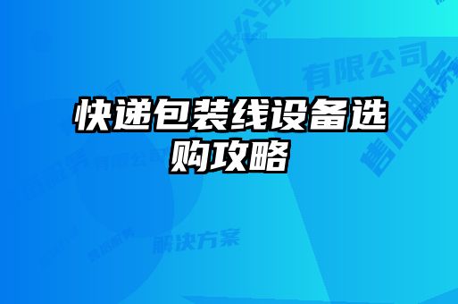 快遞包裝線設(shè)備選購攻略