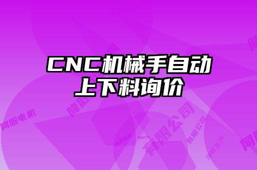 CNC機(jī)械手自動(dòng)上下料詢(xún)價(jià)