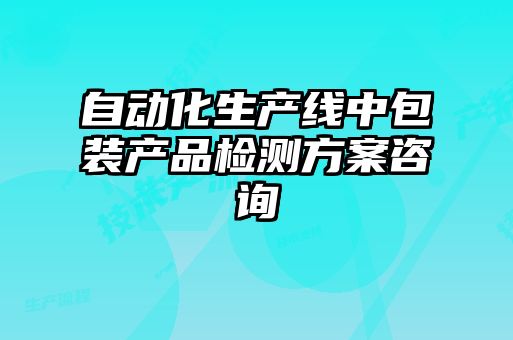 自動化生產(chǎn)線中包裝產(chǎn)品檢測方案咨詢