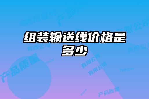 組裝輸送線價(jià)格是多少