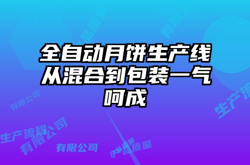 全自動月餅生產(chǎn)線從混合到包裝一氣呵成