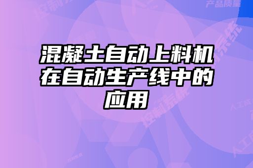 混凝土自動上料機在自動生產(chǎn)線中的應(yīng)用