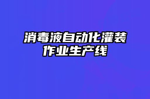 消毒液自動化灌裝作業(yè)生產線