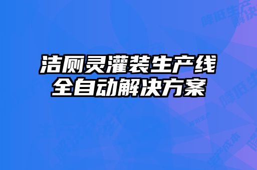 潔廁靈灌裝生產(chǎn)線全自動(dòng)解決方案