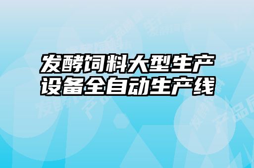 發(fā)酵飼料大型生產(chǎn)設(shè)備全自動生產(chǎn)線