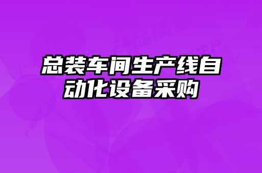 總裝車間生產(chǎn)線自動化設(shè)備采購