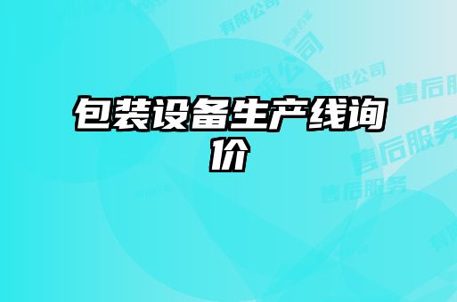 包裝設(shè)備生產(chǎn)線詢價