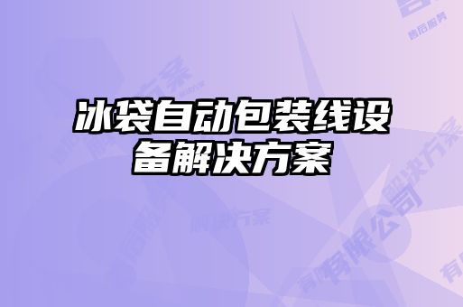 冰袋自動包裝線設(shè)備解決方案