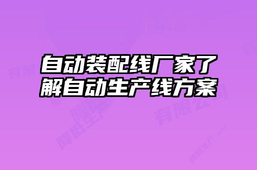 自動裝配線廠家了解自動生產線方案