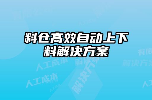 料倉高效自動上下料解決方案