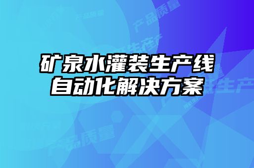 礦泉水灌裝生產(chǎn)線自動(dòng)化解決方案