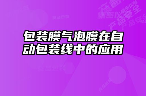 包裝膜氣泡膜在自動包裝線中的應(yīng)用