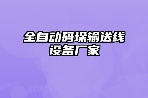 全自動(dòng)碼垛輸送線設(shè)備廠家