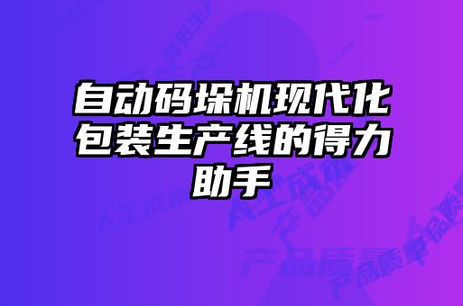 自動碼垛機現(xiàn)代化包裝生產(chǎn)線的得力助手