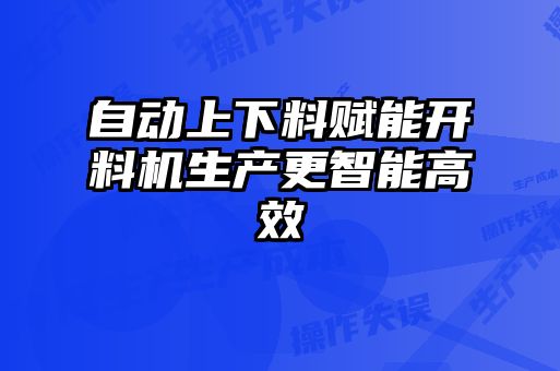 自動上下料賦能開料機(jī)生產(chǎn)更智能高效