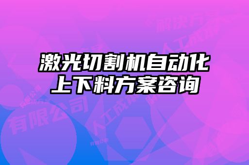 激光切割機自動化上下料方案咨詢