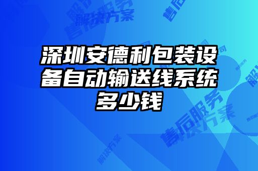 深圳安德利包裝設(shè)備自動(dòng)輸送線(xiàn)系統(tǒng)多少錢(qián)