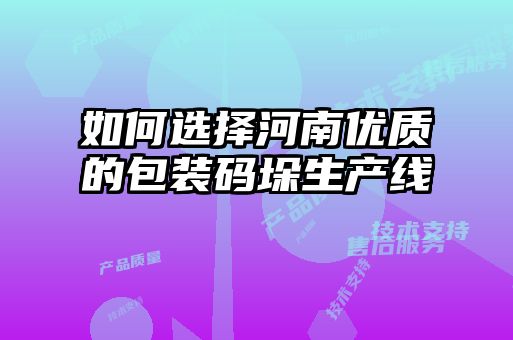 如何選擇河南優(yōu)質的包裝碼垛生產線