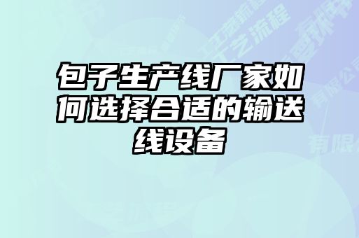 包子生產(chǎn)線廠家如何選擇合適的輸送線設(shè)備