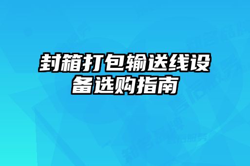 封箱打包輸送線設備選購指南