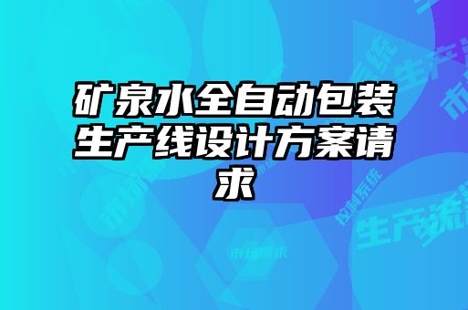 礦泉水全自動包裝生產(chǎn)線設(shè)計方案請求