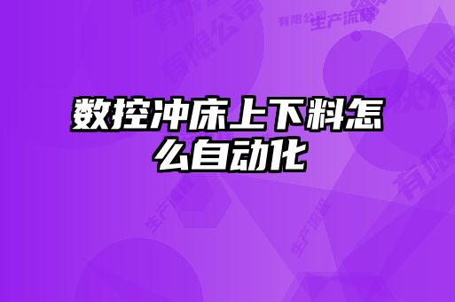 數(shù)控沖床上下料怎么自動化