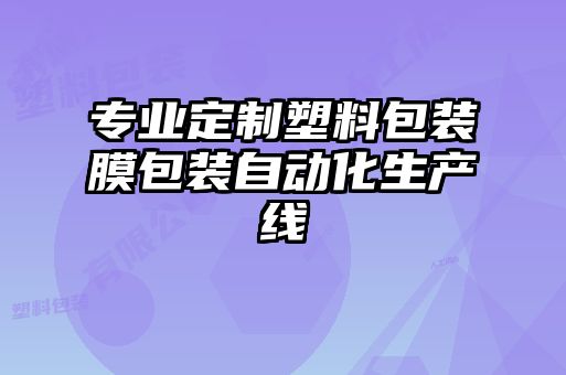 專業(yè)定制塑料包裝膜包裝自動(dòng)化生產(chǎn)線