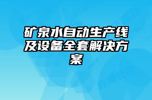 礦泉水自動(dòng)生產(chǎn)線及設(shè)備全套解決方案