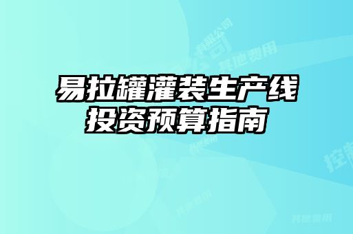 易拉罐灌裝生產(chǎn)線投資預算指南