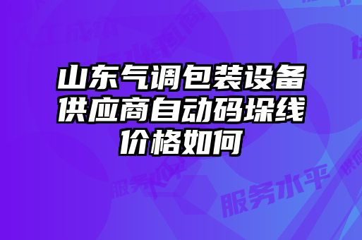 山東氣調(diào)包裝設(shè)備供應(yīng)商自動碼垛線價格如何