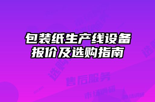 包裝紙生產線設備報價及選購指南