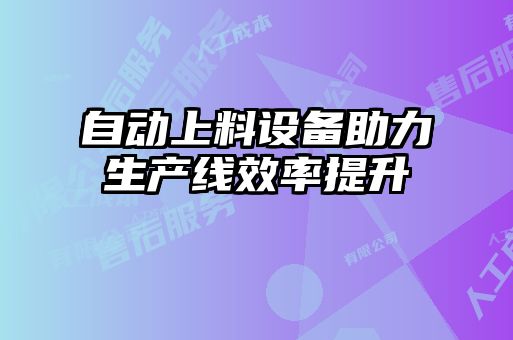 自動上料設備助力生產線效率提升