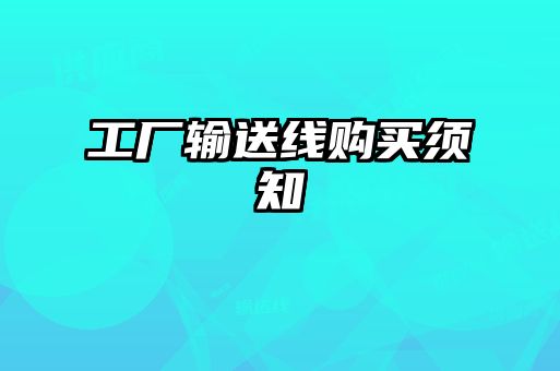 工廠輸送線購(gòu)買須知