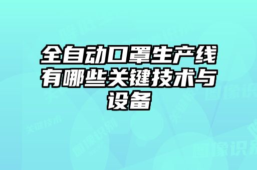 全自動口罩生產線有哪些關鍵技術與設備