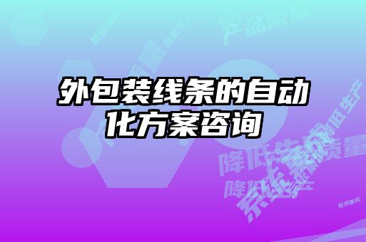 外包裝線條的自動化方案咨詢