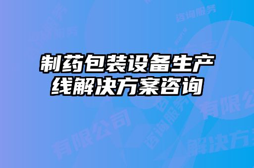 制藥包裝設備生產線解決方案咨詢