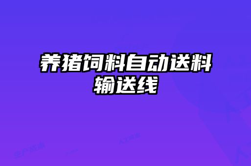 養(yǎng)豬飼料自動(dòng)送料輸送線