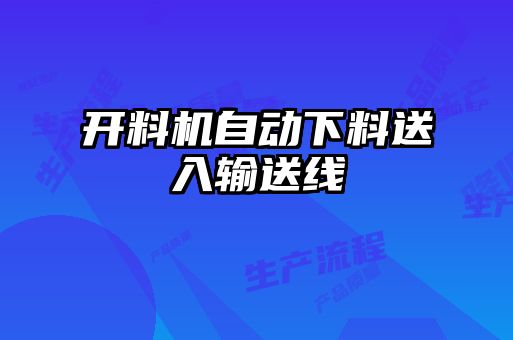 開料機自動下料送入輸送線