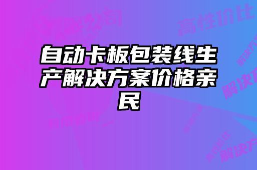 自動卡板包裝線生產(chǎn)解決方案價格親民