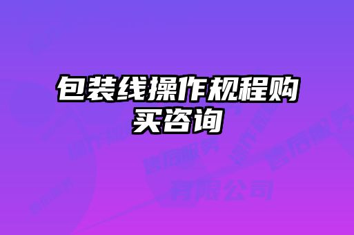 包裝線操作規(guī)程購(gòu)買咨詢