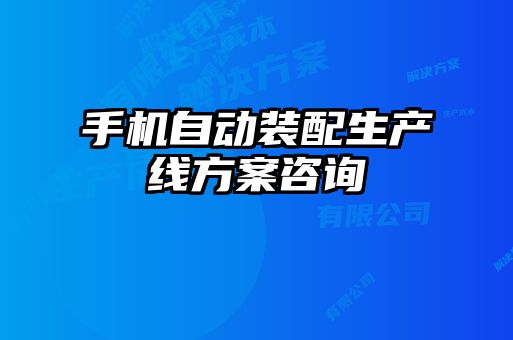 手機(jī)自動裝配生產(chǎn)線方案咨詢