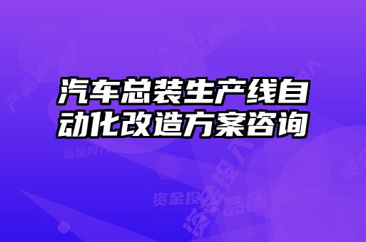 汽車總裝生產(chǎn)線自動化改造方案咨詢