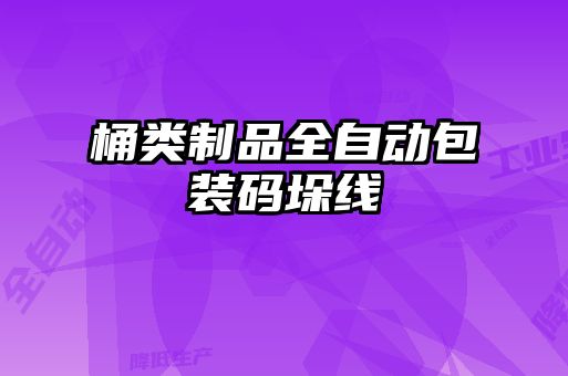 桶類制品全自動包裝碼垛線